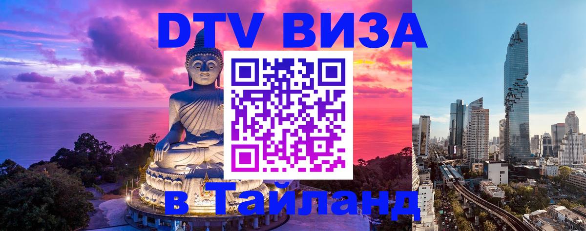 Оформить DTV визу в Тайланд 